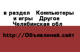  в раздел : Компьютеры и игры » Другое . Челябинская обл.